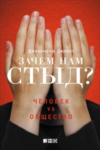 Книга Зачем нам стыд? Человек vs. общество Книга Зачем нам стыд? Человек vs. общество