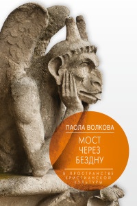 Книга Мост через Бездну. Книга 2. В пространстве христианской культуры Книга Мост через Бездну. Книга 2. В пространстве христианской культуры