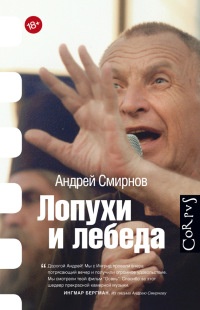 Книга Лопухи и лебеда Книга Лопухи и лебеда