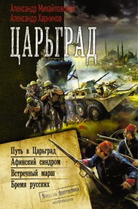 Книга Царьград (сборник) Книга Царьград (сборник)