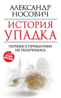 Книга История упадка. Почему у Прибалтики не получилось Книга История упадка. Почему у Прибалтики не получилось