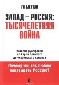 Книга Запад-Россия. Тысячелетняя Война. История русофобии от Карла Великого до украинского кризиса Книга Запад-Россия. Тысячелетняя Война. История русофобии от Карла Великого до украинского кризиса