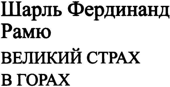 Иллюстрация к книге — Великий страх в горах [i_002.jpg]