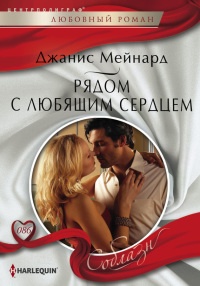 Книга Рядом с любящим сердцем Книга Рядом с любящим сердцем