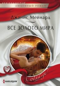 Книга Все золото мира Книга Все золото мира