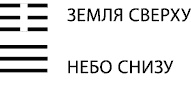 Иллюстрация к книге — Будущее в три счета. Гадание по Книге перемен [i_026.jpg]