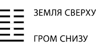 Иллюстрация к книге — Будущее в три счета. Гадание по Книге перемен [i_052.jpg]
