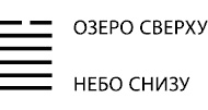 Иллюстрация к книге — Будущее в три счета. Гадание по Книге перемен [i_090.jpg]