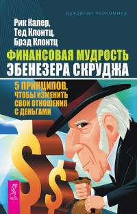 Книга Финансовая мудрость Эбенезера Скруджа. 5 принципов, чтобы изменить свои отношения с деньгами