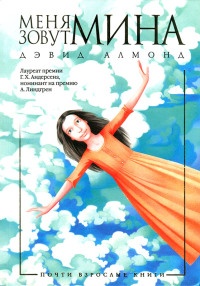Книга Меня зовут Мина Книга Меня зовут Мина