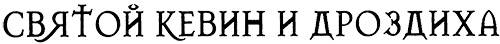 Иллюстрация к книге — Меня зовут Мина [i_009.jpg]
