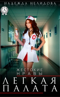 Книга Легкая палата