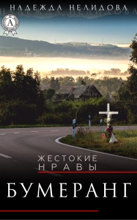 Книга Бумеранг