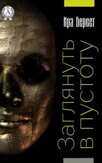 Книга Заглянуть в пустоту Книга Заглянуть в пустоту