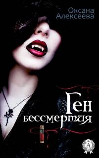 Книга Ген бессмертия