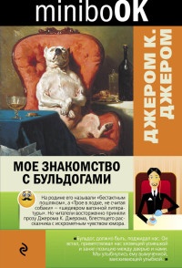 Книга Мое знакомство с бульдогами