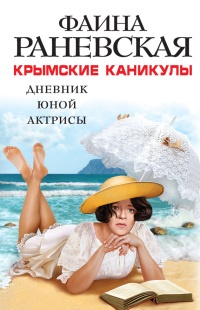 Книга Крымские каникулы. Дневник юной актрисы Книга Крымские каникулы. Дневник юной актрисы