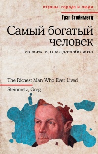 Книга Самый богатый человек из всех, кто когда-либо жил Книга Самый богатый человек из всех, кто когда-либо жил