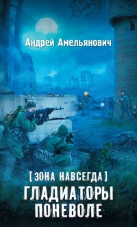 Книга Зона навсегда. Гладиаторы поневоле Книга Зона навсегда. Гладиаторы поневоле