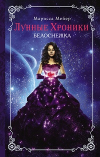 Книга Лунные хроники. Белоснежка Книга Лунные хроники. Белоснежка