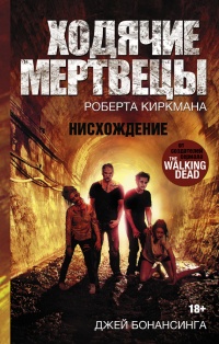 Книга Ходячие мертвецы. Нисхождение Книга Ходячие мертвецы. Нисхождение