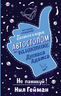 Книга Не паникуй! История создания книги "Автостопом по Галактике" Дугласа Адамса Книга Не паникуй! История создания книги "Автостопом по Галактике" Дугласа Адамса