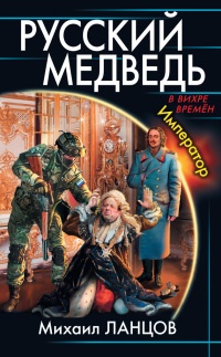 Книга Русский Медведь. Император Книга Русский Медведь. Император