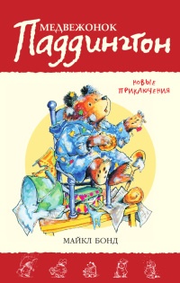Книга Медвежонок Паддингтон. Новые приключения Книга Медвежонок Паддингтон. Новые приключения