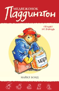 Книга Медвежонок Паддингтон спешит на помощь Книга Медвежонок Паддингтон спешит на помощь