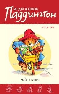 Книга Медвежонок Паддингтон тут и там Книга Медвежонок Паддингтон тут и там