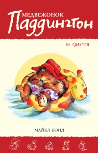 Книга Медвежонок Паддингтон не сдается Книга Медвежонок Паддингтон не сдается