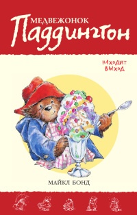 Книга Медвежонок Паддингтон находит выход Книга Медвежонок Паддингтон находит выход
