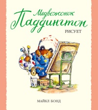 Книга Медвежонок Паддингтон рисует