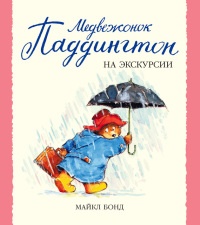 Книга Медвежонок Паддингтон на экскурсии Книга Медвежонок Паддингтон на экскурсии