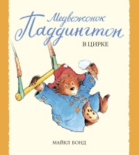 Книга Медвежонок Паддингтон в цирке