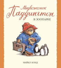 Книга Медвежонок Паддингтон в зоопарке Книга Медвежонок Паддингтон в зоопарке