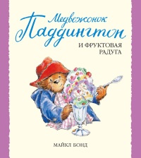 Книга Медвежонок Паддингтон и фруктовая радуга Книга Медвежонок Паддингтон и фруктовая радуга