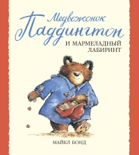 Книга Медвежонок Паддингтон и мармеладный лабиринт Книга Медвежонок Паддингтон и мармеладный лабиринт