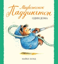 Книга Медвежонок Паддингтон один дома Книга Медвежонок Паддингтон один дома