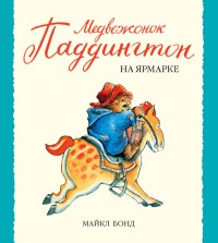 Книга Медвежонок Паддингтон на ярмарке Книга Медвежонок Паддингтон на ярмарке