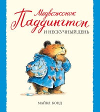 Книга Медвежонок Паддингтон и нескучный день Книга Медвежонок Паддингтон и нескучный день