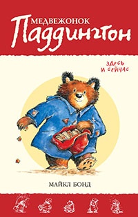 Книга Медвежонок Паддингтон. Здесь и сейчас Книга Медвежонок Паддингтон. Здесь и сейчас