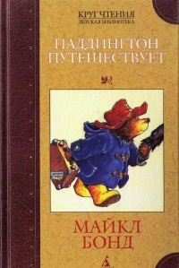 Книга Паддингтон путешествует Книга Паддингтон путешествует
