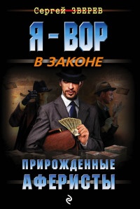 Книга Прирожденные аферисты