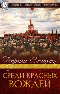 Книга Среди красных вождей Книга Среди красных вождей