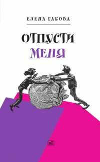 Книга Отпусти меня Книга Отпусти меня