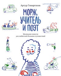 Книга Морж, учитель и поэт Книга Морж, учитель и поэт