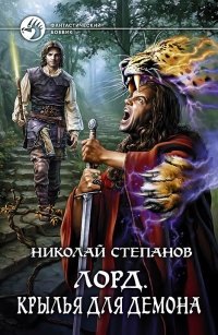 Книга Лорд. Крылья для демона Книга Лорд. Крылья для демона