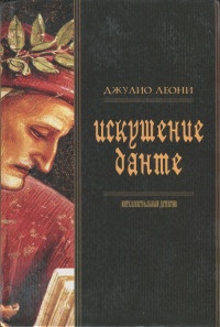 Книга Искушение Данте Книга Искушение Данте