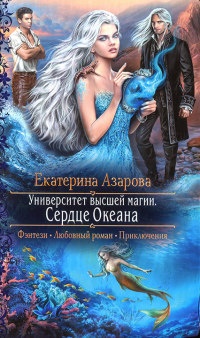 Книга Университет высшей магии. Сердце Океана Книга Университет высшей магии. Сердце Океана